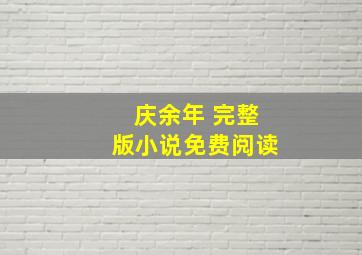 庆余年 完整版小说免费阅读